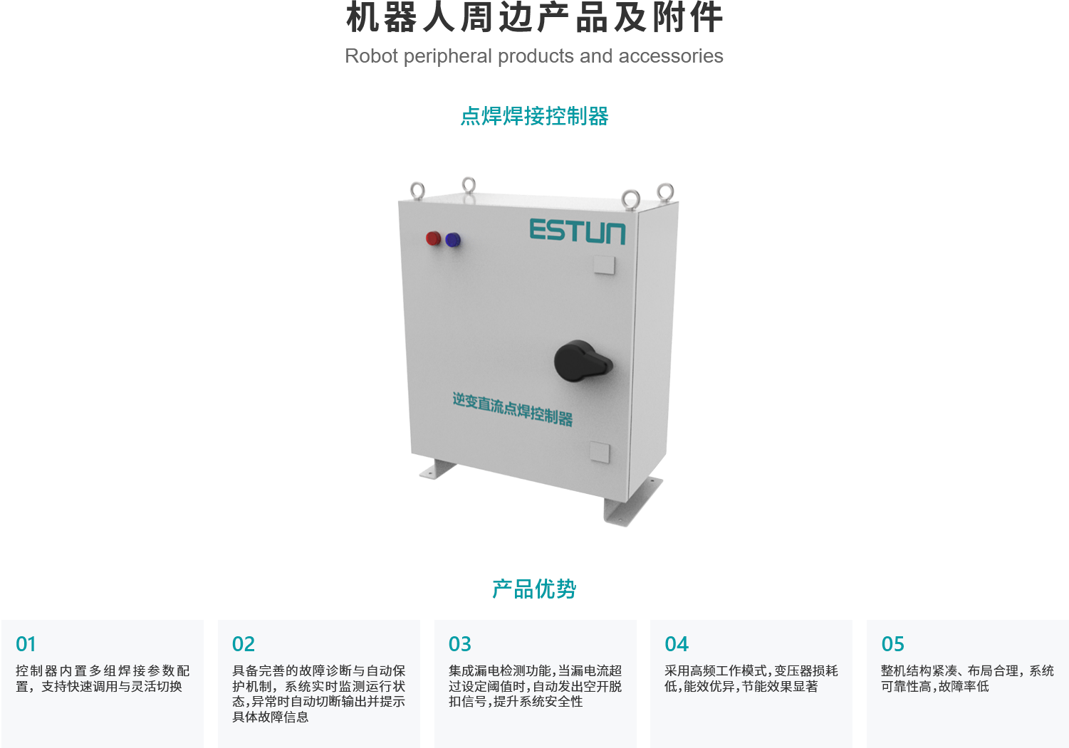41机械人周边产品及附件-点焊焊接控制器.png